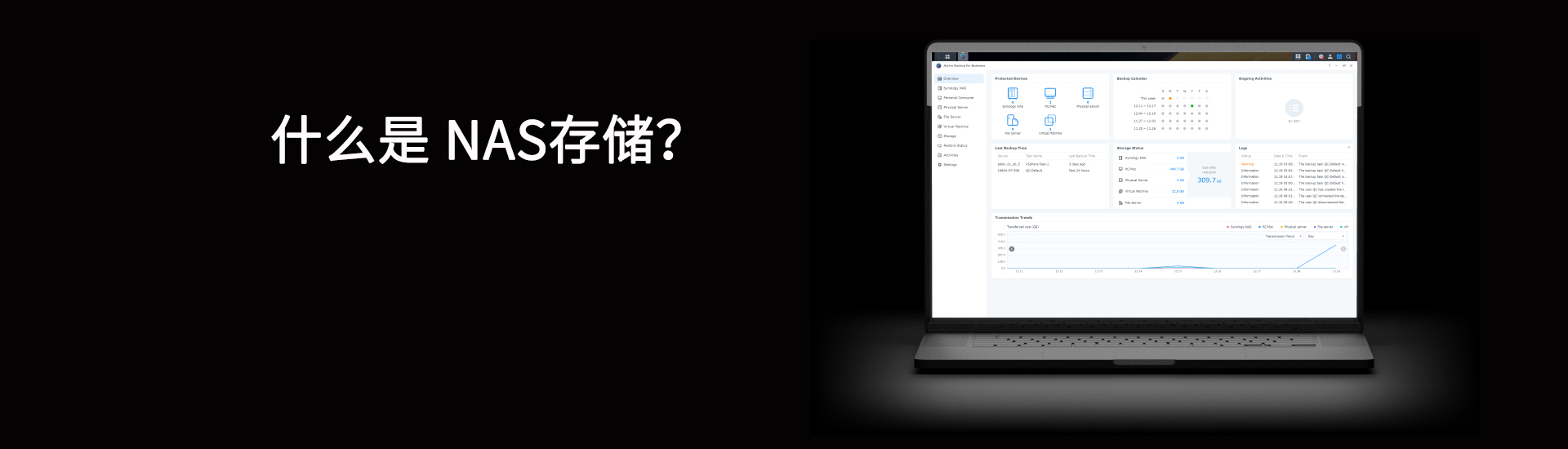 NAS存储